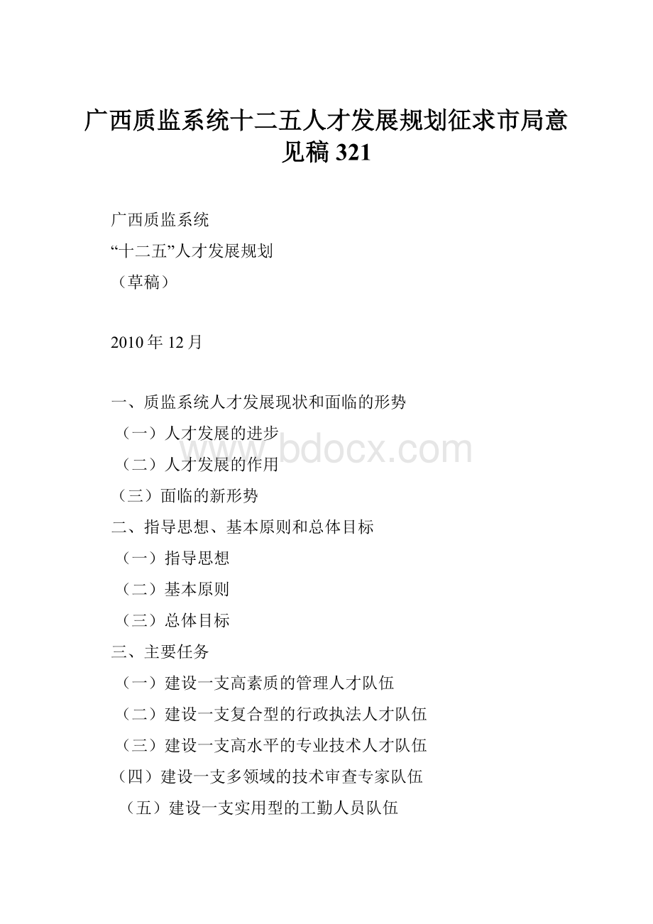 广西质监系统十二五人才发展规划征求市局意见稿321.docx_第1页