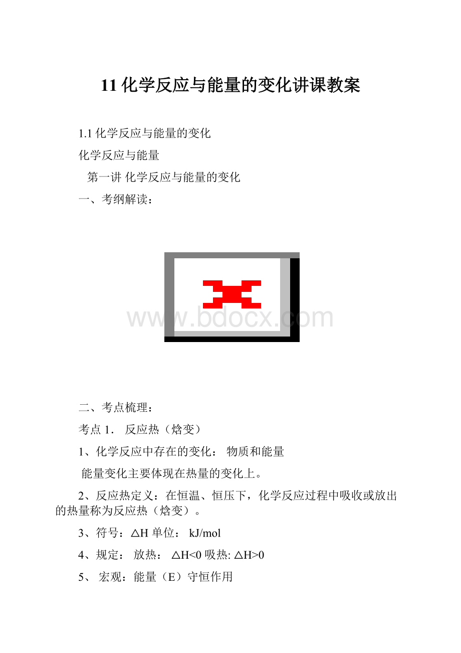 11化学反应与能量的变化讲课教案.docx_第1页