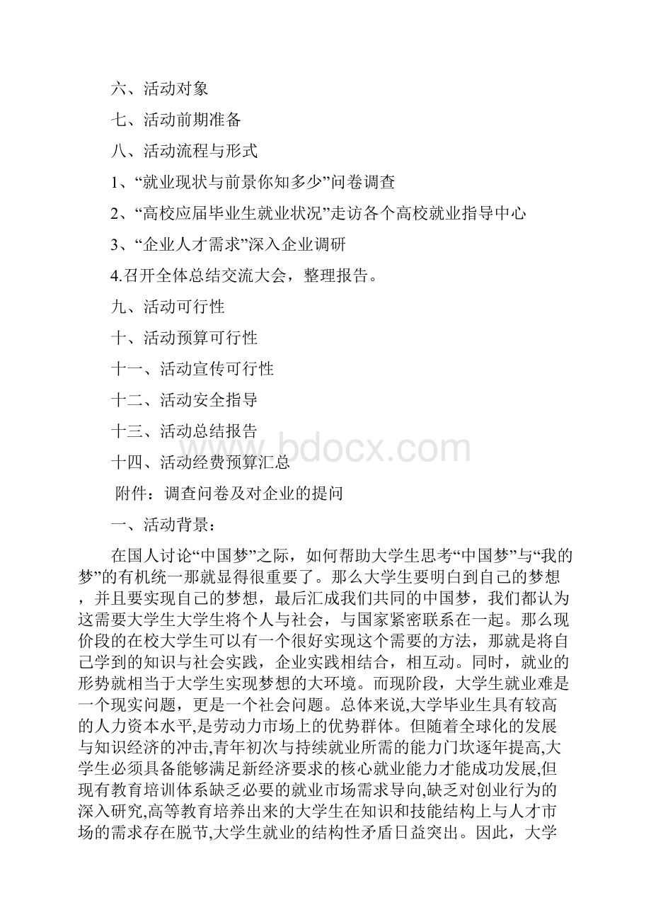 企业调研策划书.docx_第2页