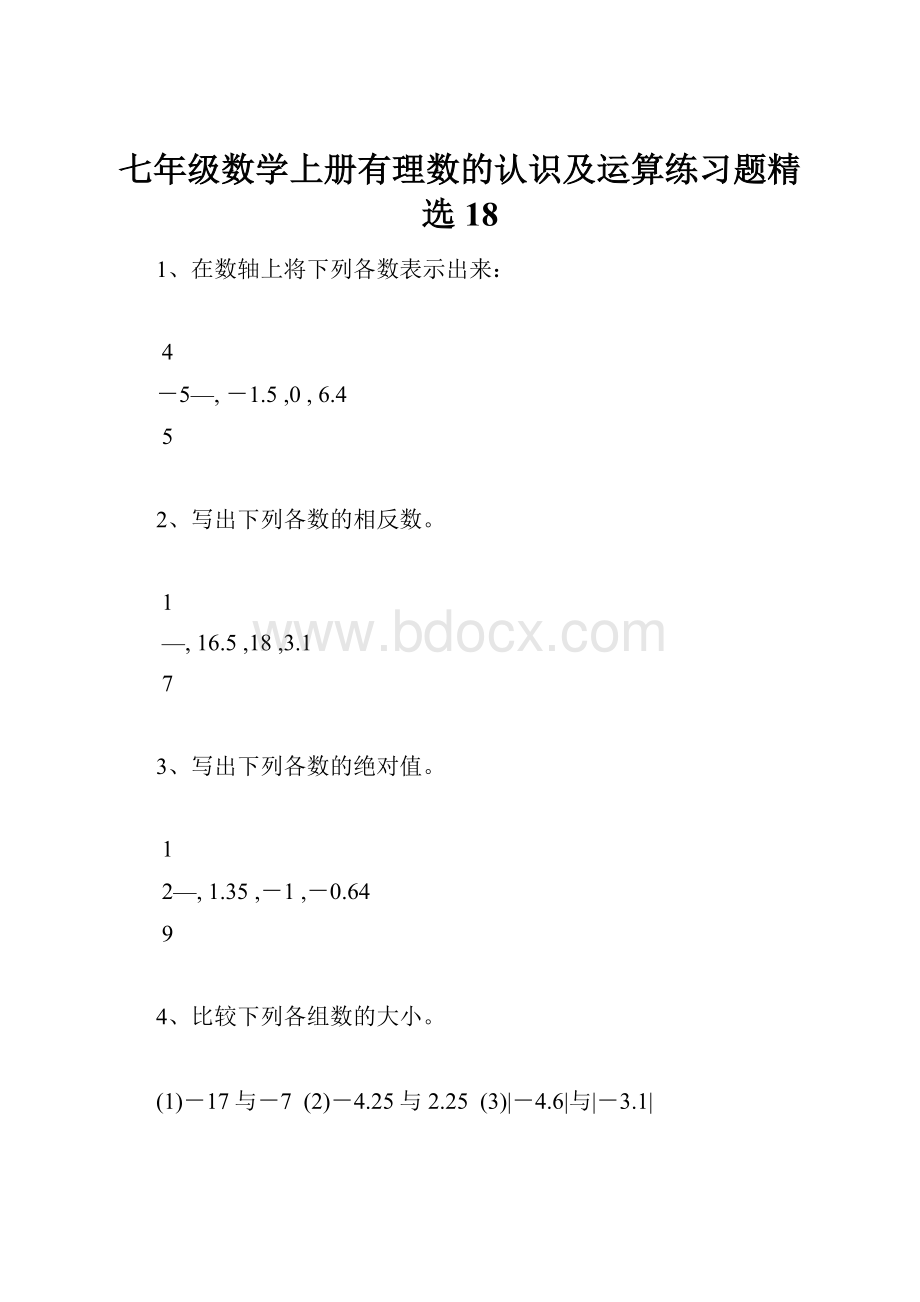 七年级数学上册有理数的认识及运算练习题精选18.docx