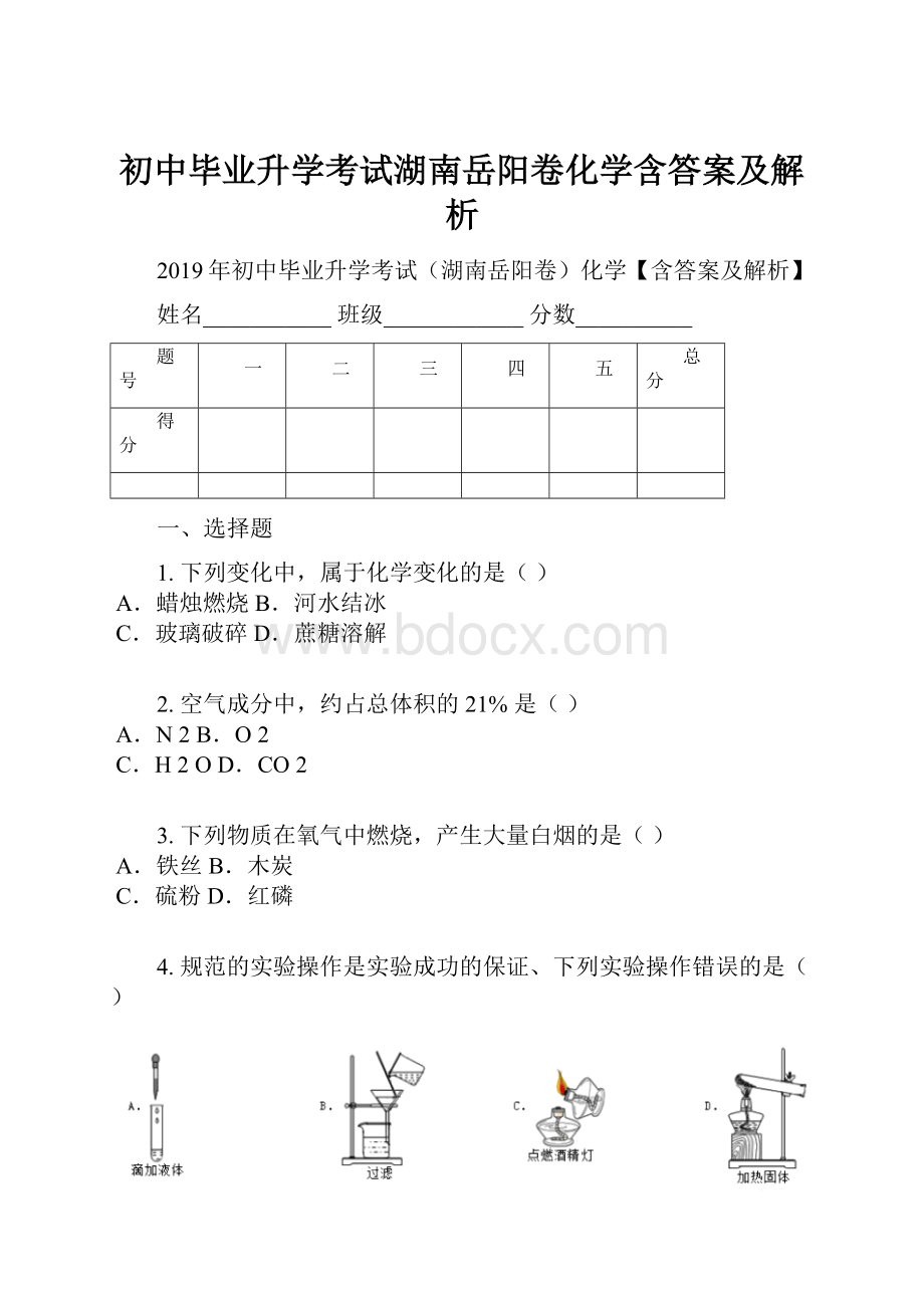 初中毕业升学考试湖南岳阳卷化学含答案及解析.docx