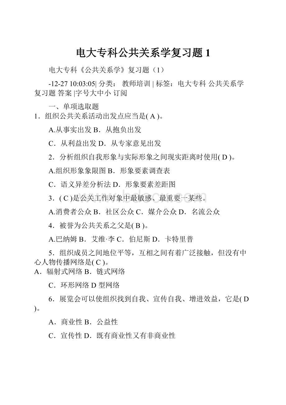 电大专科公共关系学复习题1.docx