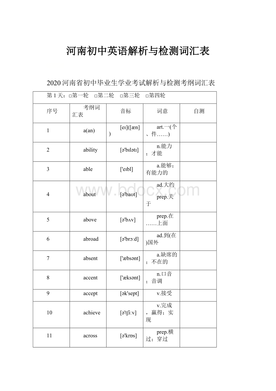 河南初中英语解析与检测词汇表.docx