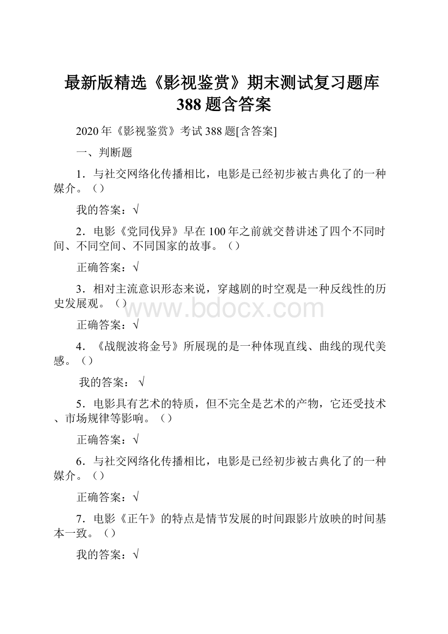 最新版精选《影视鉴赏》期末测试复习题库388题含答案.docx_第1页