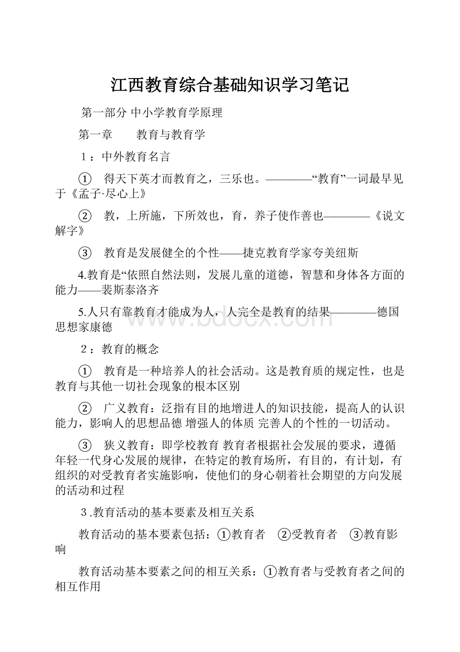 江西教育综合基础知识学习笔记.docx