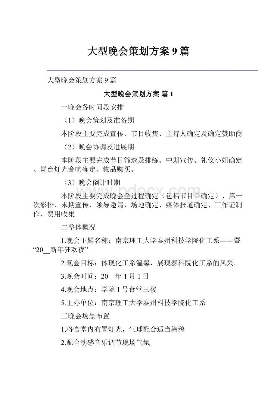 大型晚会策划方案9篇.docx