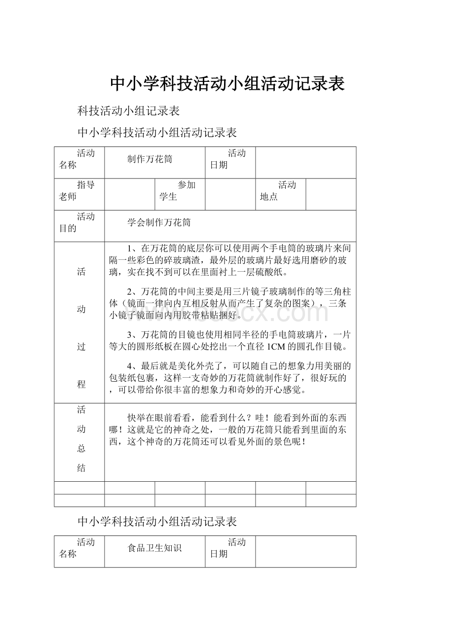 中小学科技活动小组活动记录表.docx_第1页