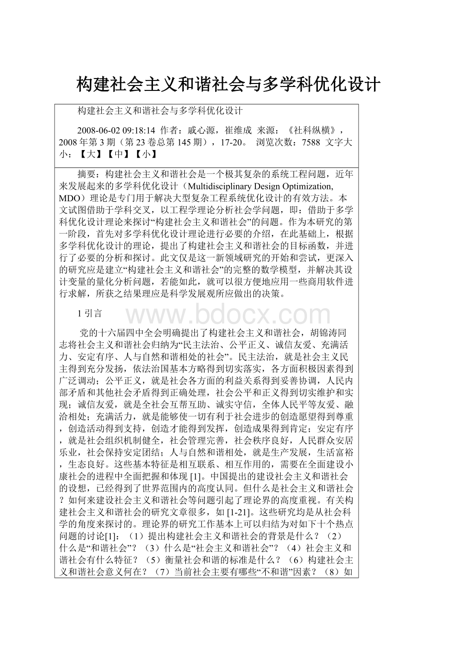 构建社会主义和谐社会与多学科优化设计.docx_第1页