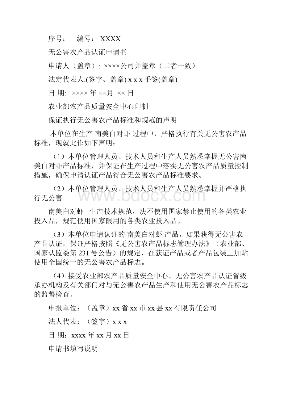 无公害农产品渔业产品认证.docx_第2页