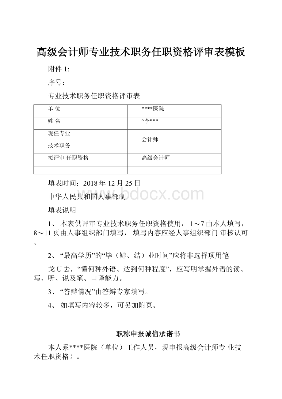 高级会计师专业技术职务任职资格评审表模板.docx_第1页