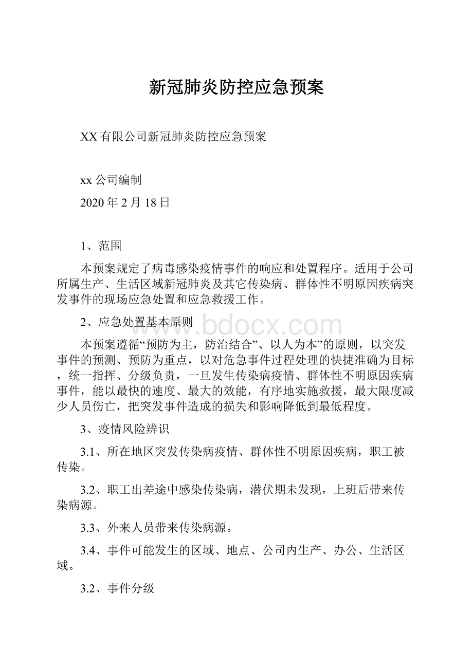 新冠肺炎防控应急预案.docx