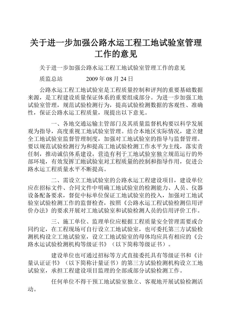 关于进一步加强公路水运工程工地试验室管理工作的意见.docx