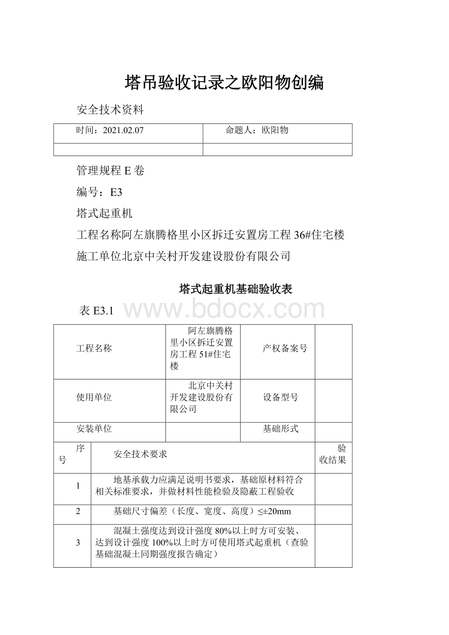 塔吊验收记录之欧阳物创编.docx_第1页