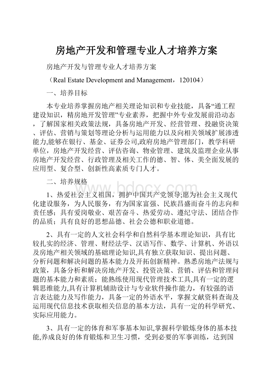 房地产开发和管理专业人才培养方案.docx