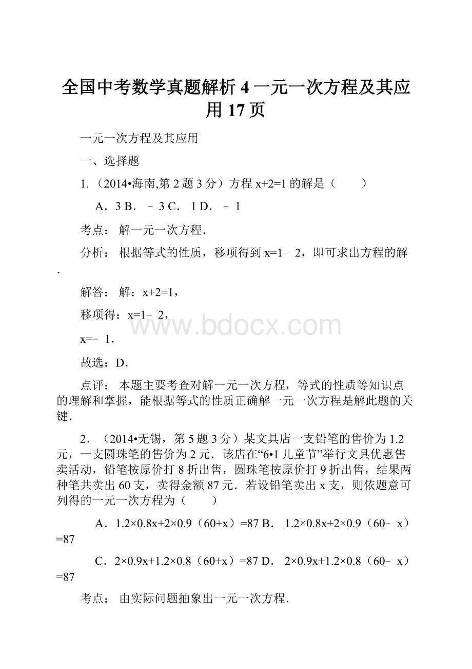 全国中考数学真题解析4一元一次方程及其应用17页.docx_第1页