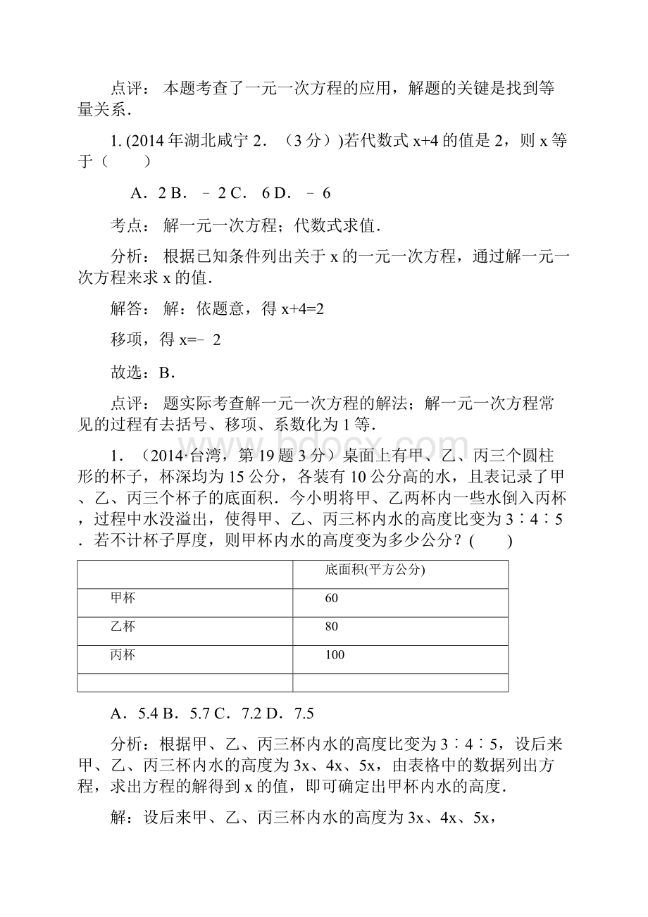 全国中考数学真题解析4一元一次方程及其应用17页.docx_第3页