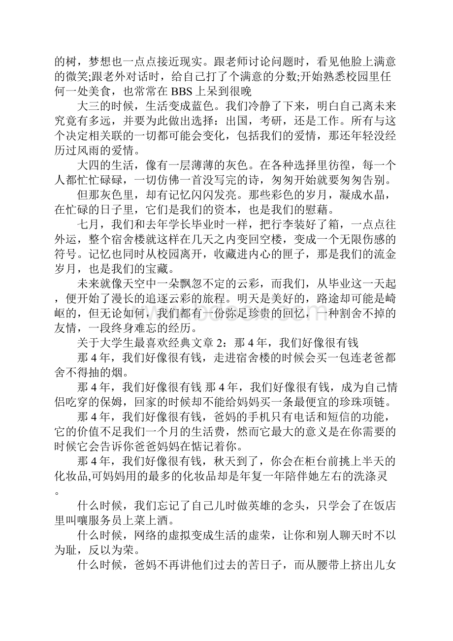 关于大学生最喜欢经典文章5篇.docx_第2页