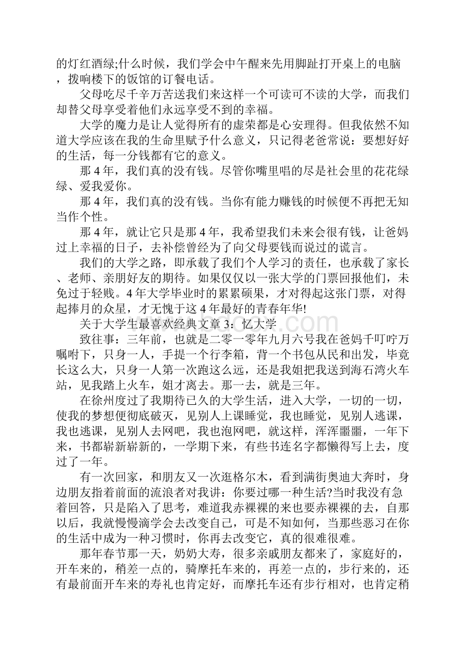 关于大学生最喜欢经典文章5篇.docx_第3页