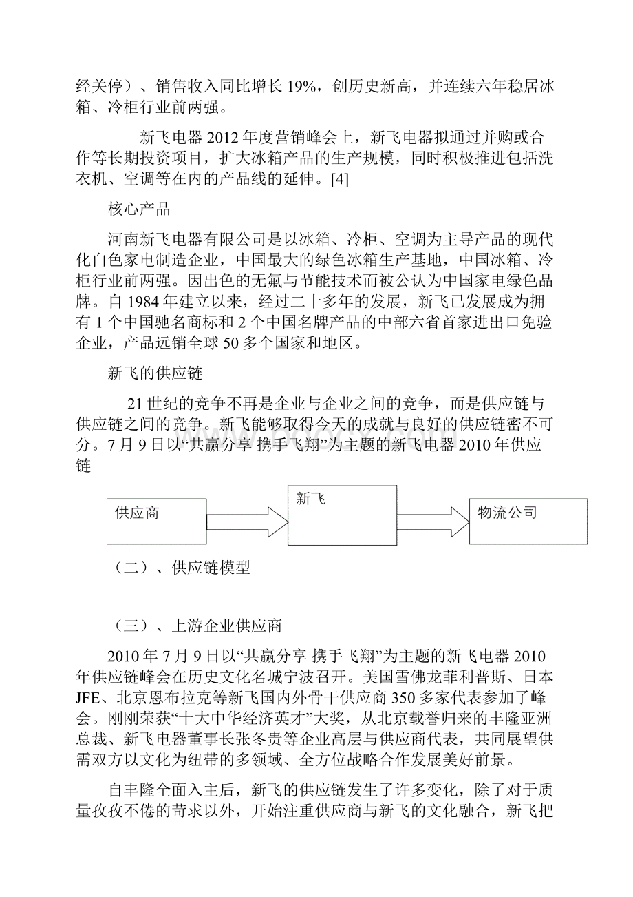 新飞供应链管理.docx_第3页