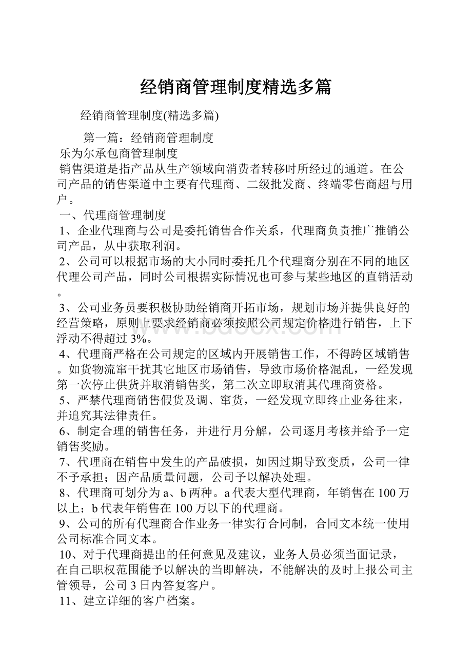 经销商管理制度精选多篇.docx