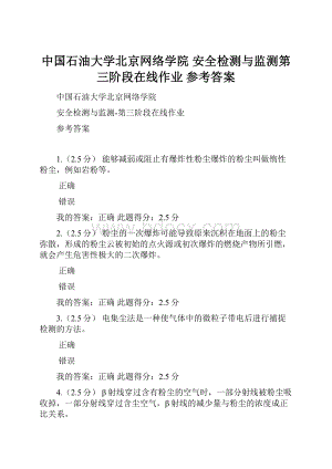 中国石油大学北京网络学院 安全检测与监测第三阶段在线作业 参考答案.docx