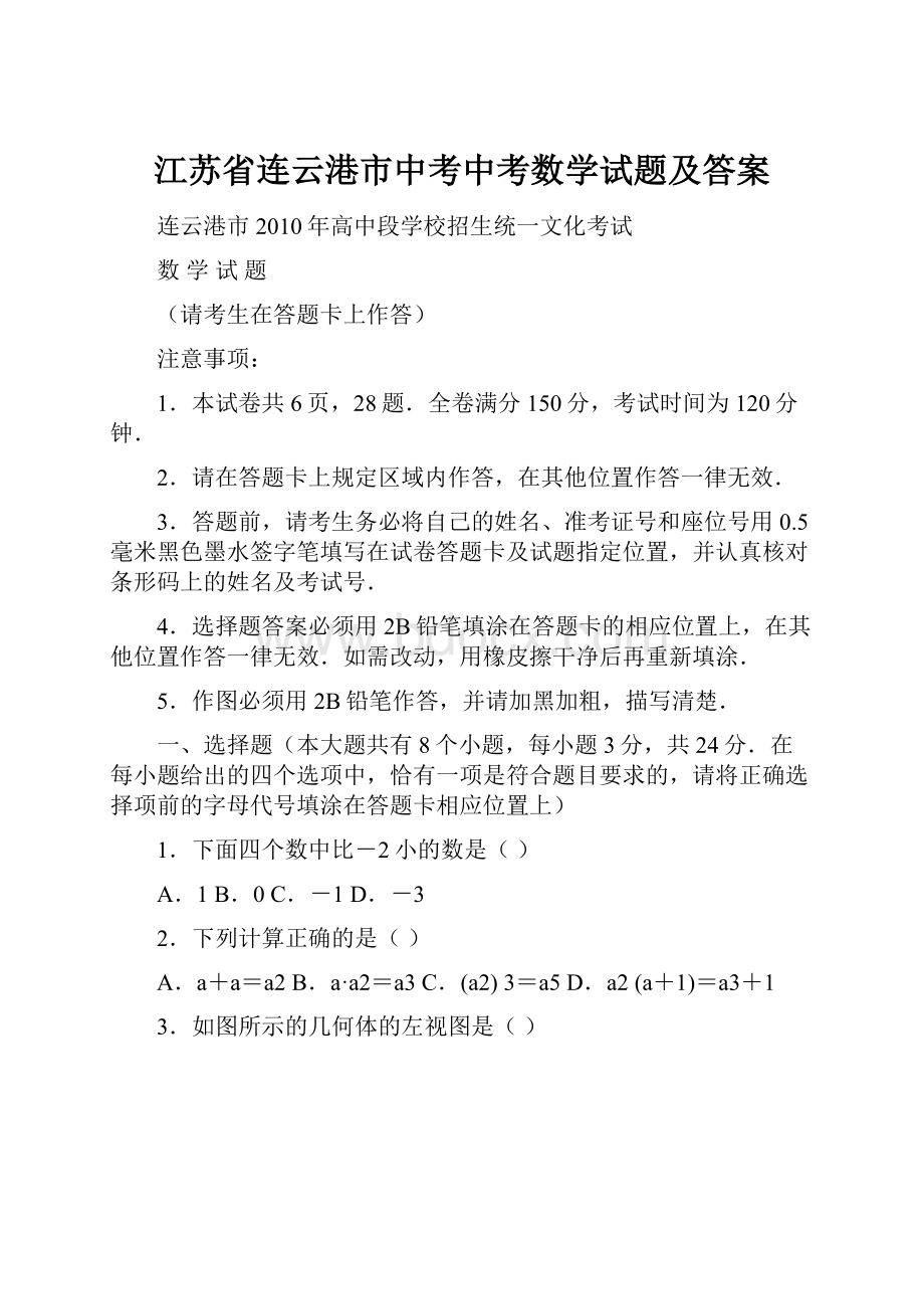 江苏省连云港市中考中考数学试题及答案.docx_第1页