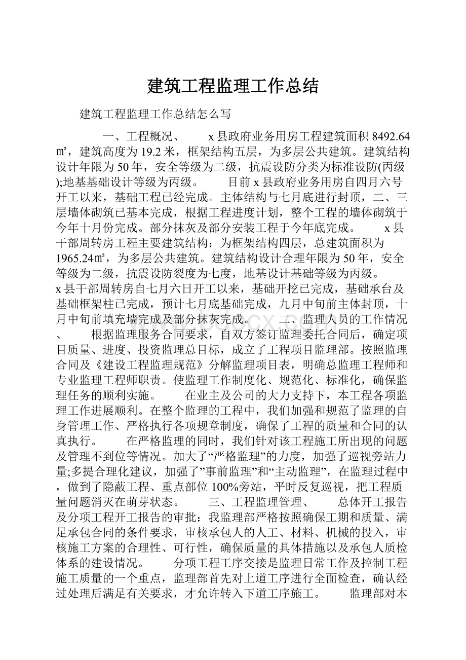 建筑工程监理工作总结.docx