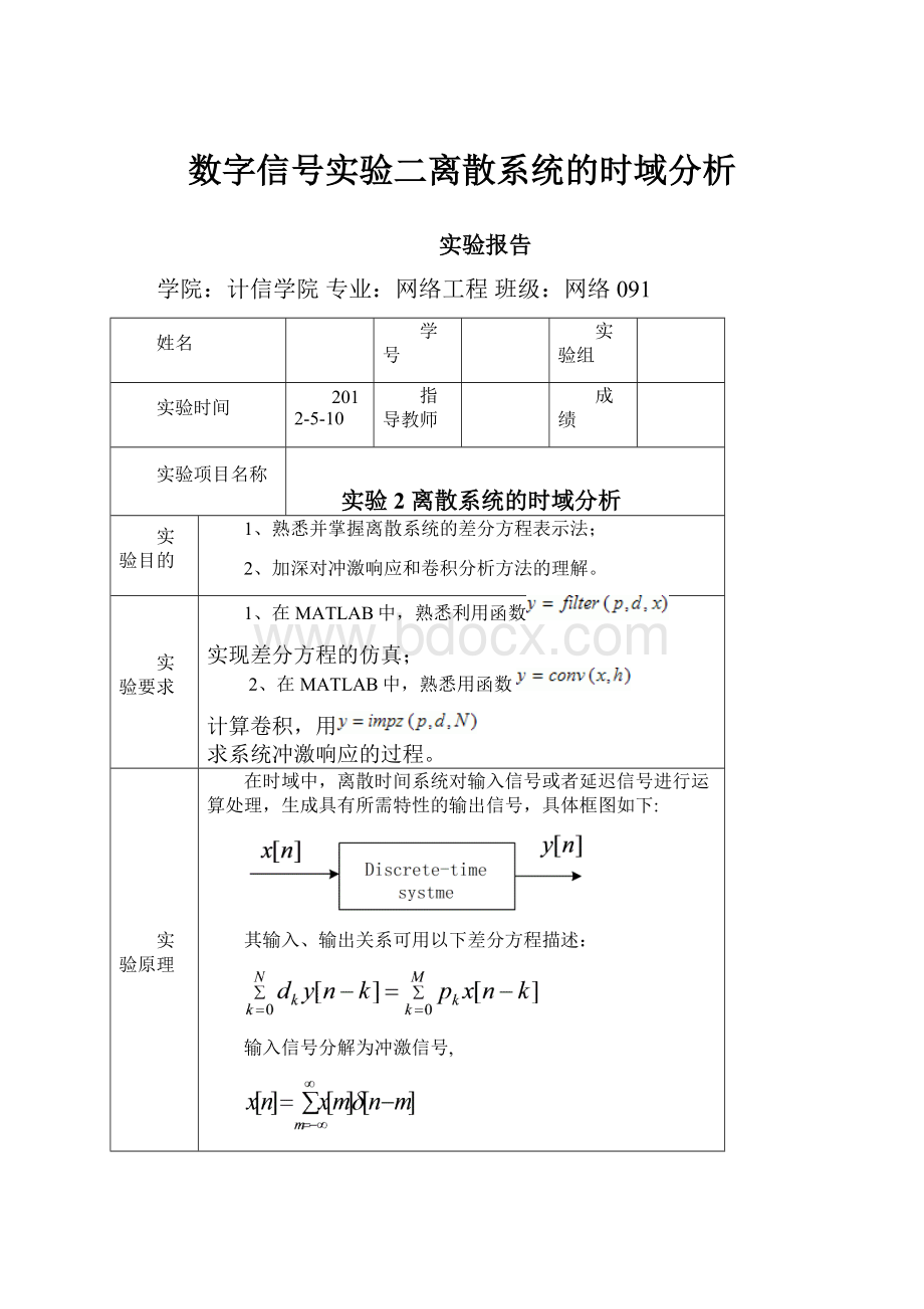 数字信号实验二离散系统的时域分析.docx_第1页