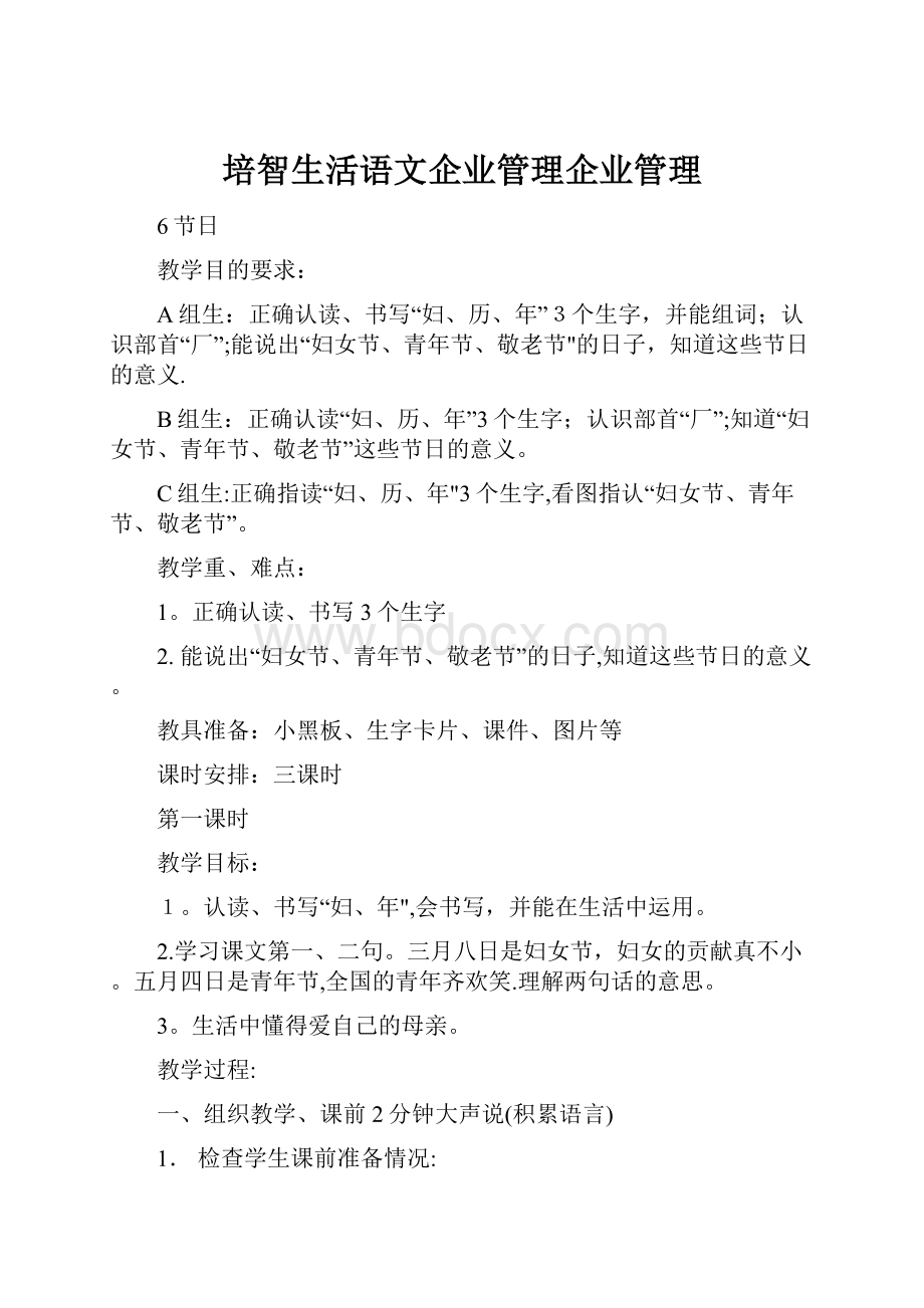 培智生活语文企业管理企业管理.docx