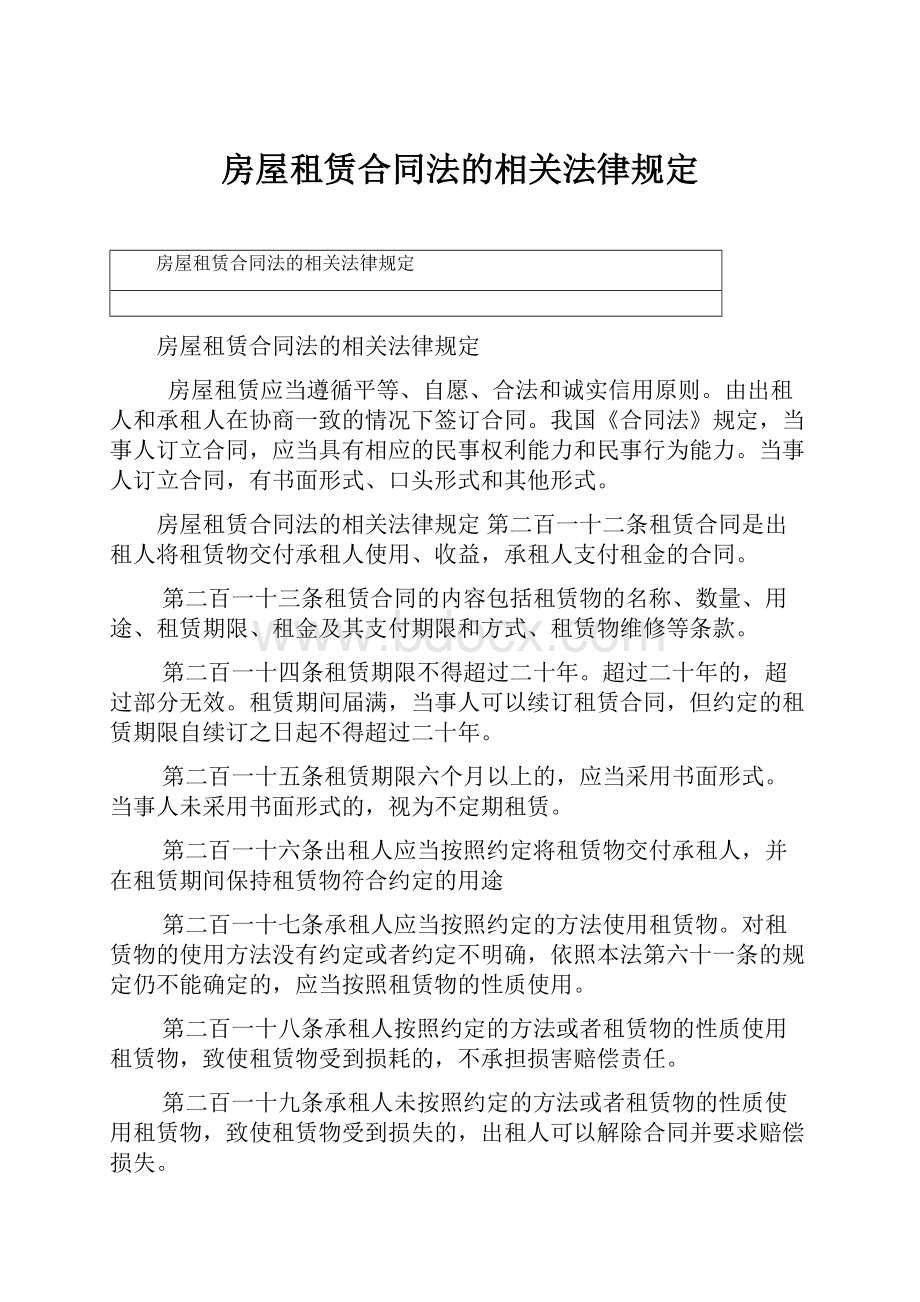 房屋租赁合同法的相关法律规定.docx