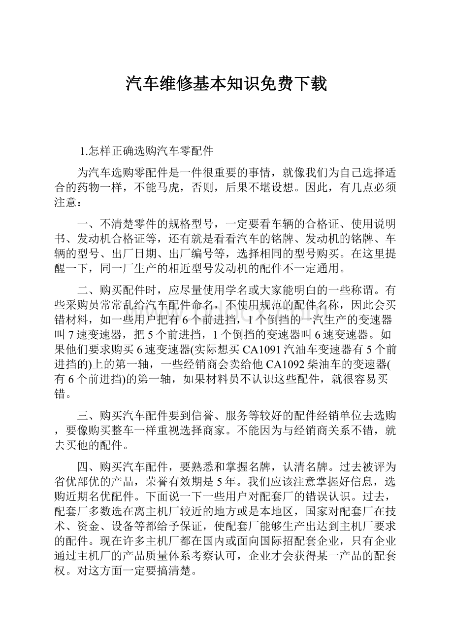 汽车维修基本知识免费下载.docx