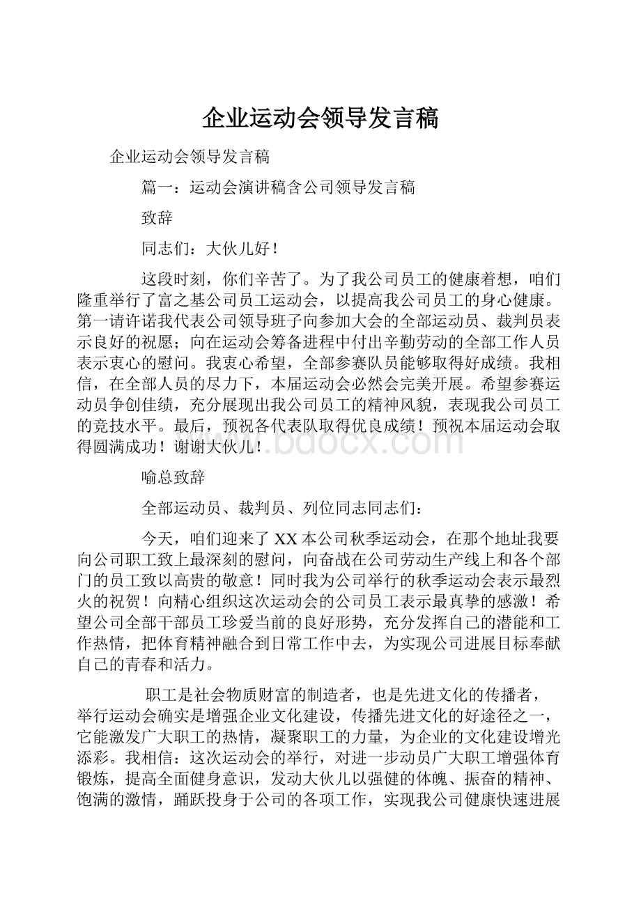 企业运动会领导发言稿.docx_第1页