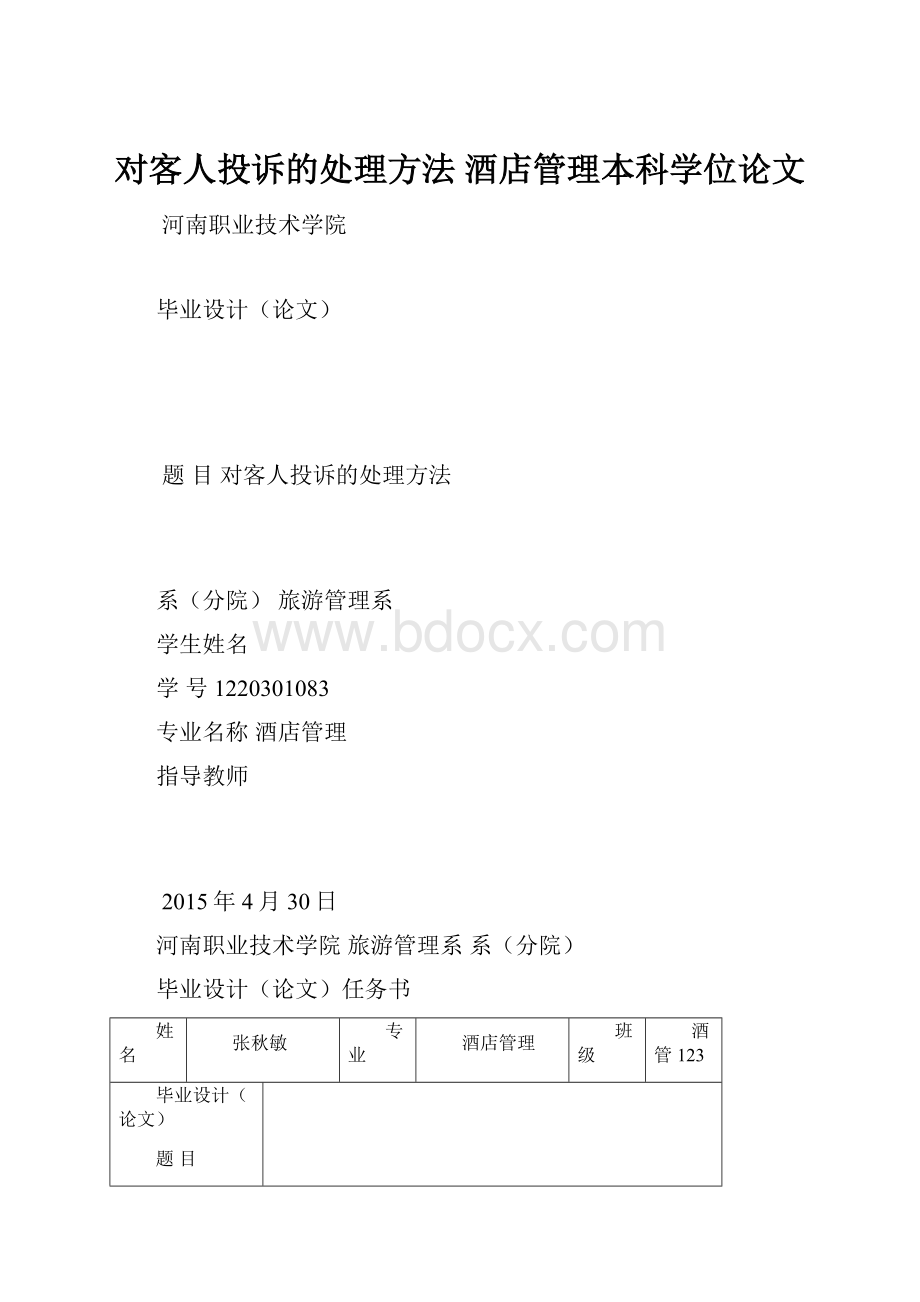 对客人投诉的处理方法酒店管理本科学位论文.docx