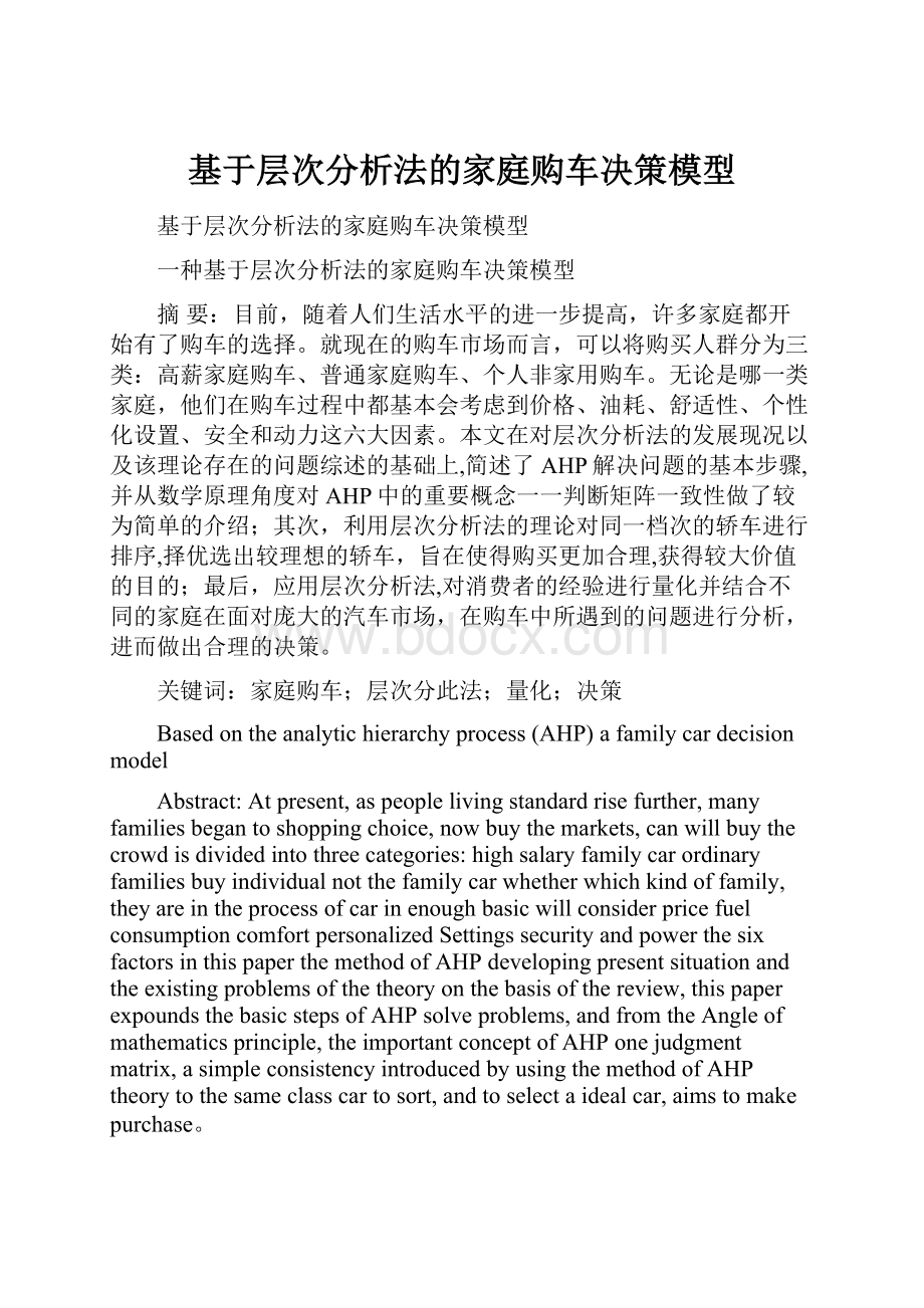 基于层次分析法的家庭购车决策模型.docx_第1页