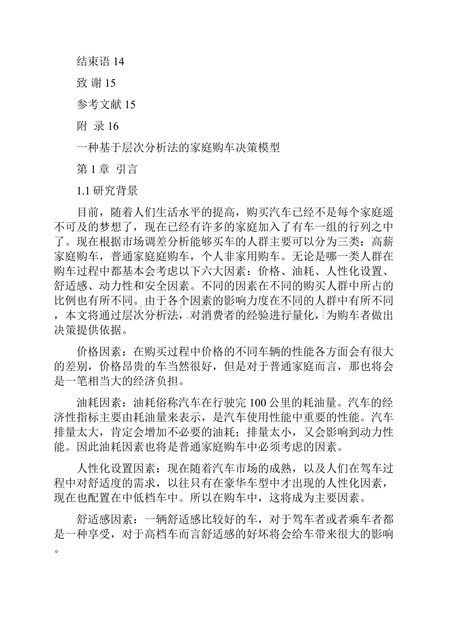 基于层次分析法的家庭购车决策模型.docx_第3页