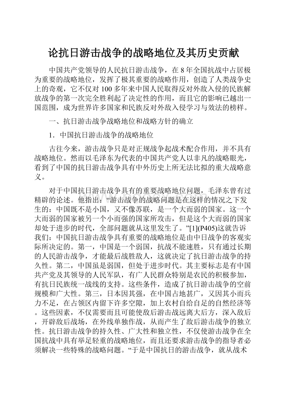 论抗日游击战争的战略地位及其历史贡献.docx_第1页