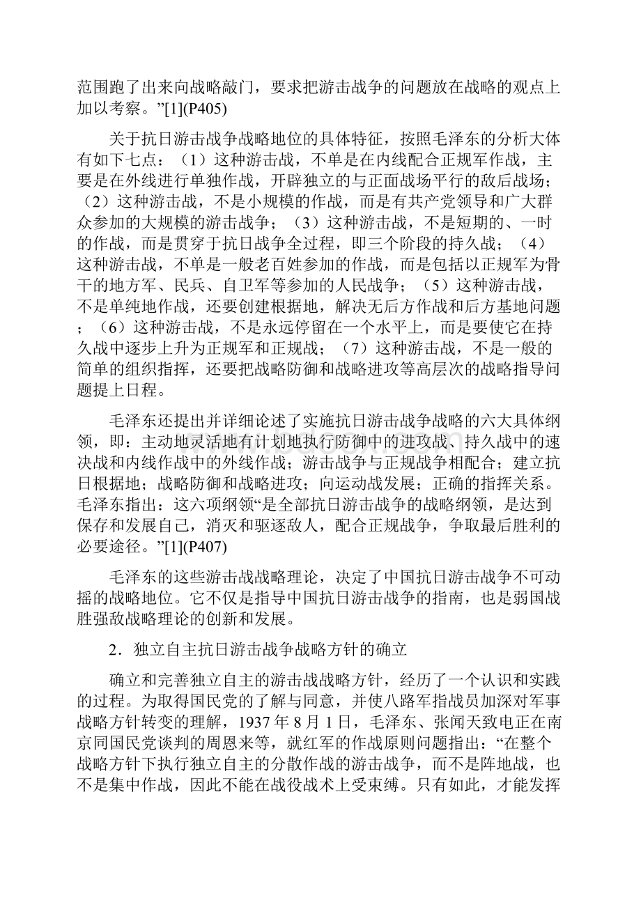 论抗日游击战争的战略地位及其历史贡献.docx_第2页