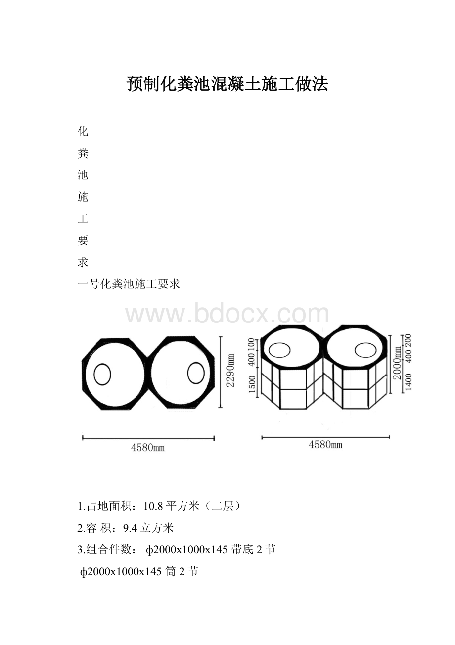 预制化粪池混凝土施工做法.docx