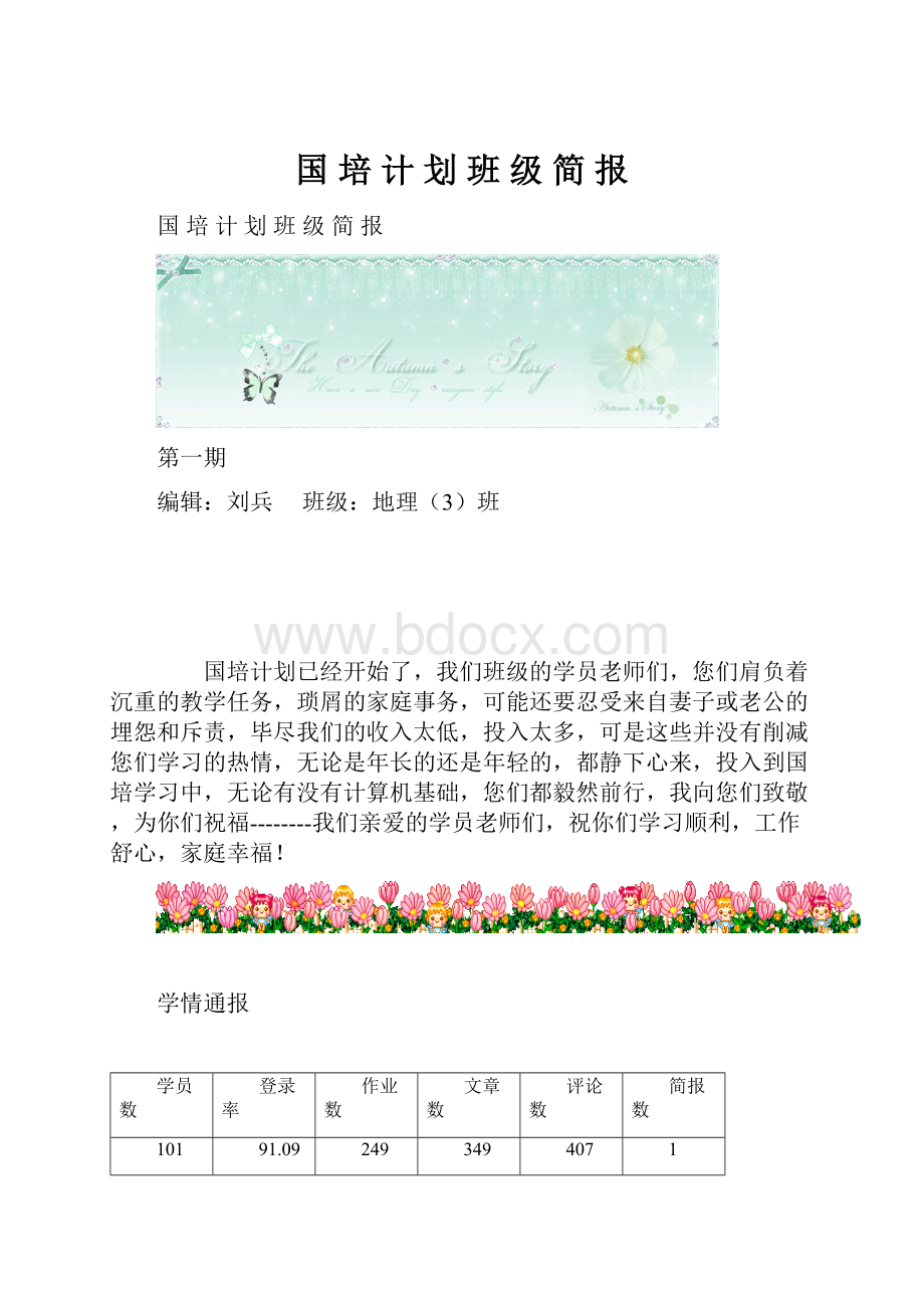 国 培 计 划 班 级 简 报.docx_第1页