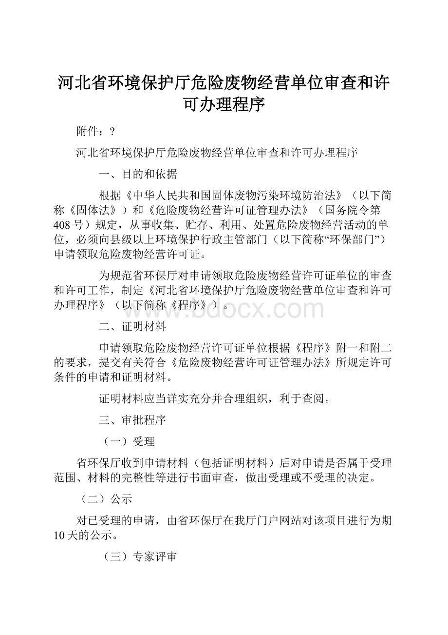 河北省环境保护厅危险废物经营单位审查和许可办理程序.docx