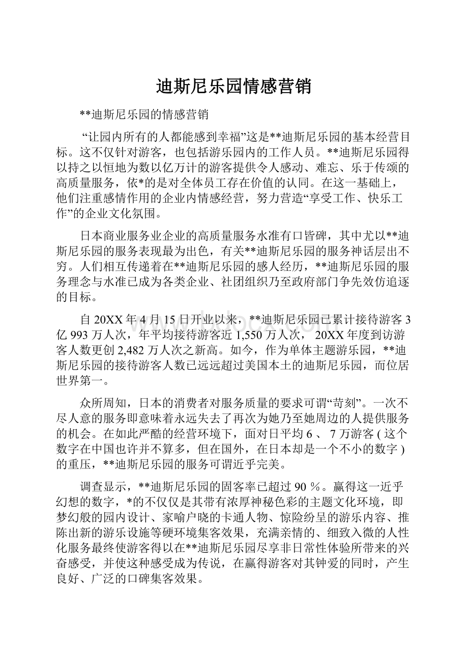 迪斯尼乐园情感营销.docx_第1页