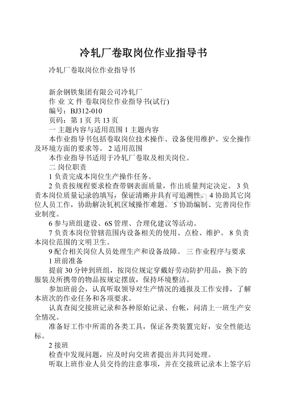 冷轧厂卷取岗位作业指导书.docx_第1页