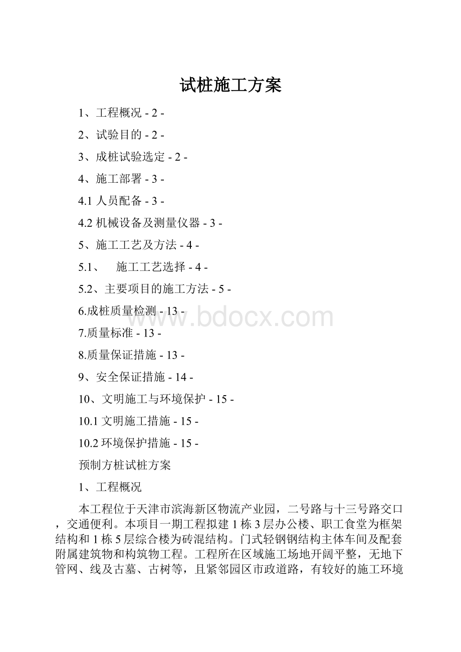 试桩施工方案.docx