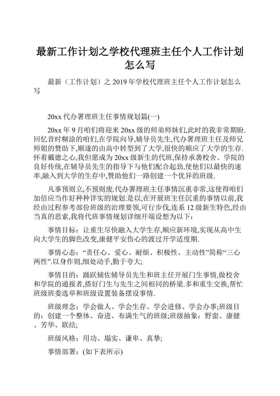 最新工作计划之学校代理班主任个人工作计划怎么写.docx