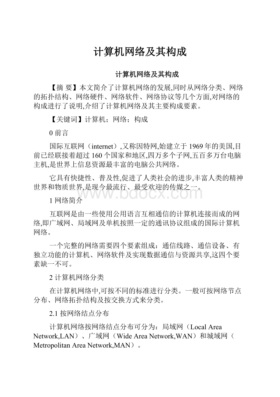 计算机网络及其构成.docx_第1页