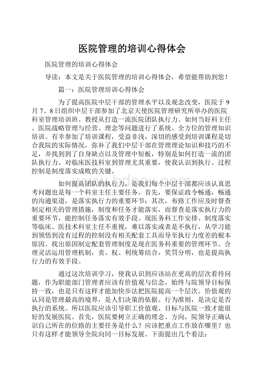 医院管理的培训心得体会.docx