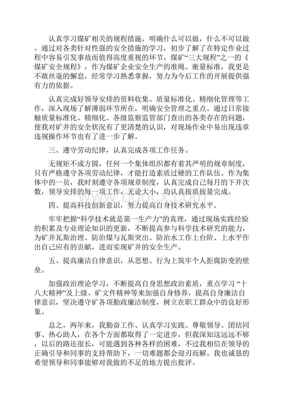 煤矿工程师个人述职报告3篇.docx_第2页