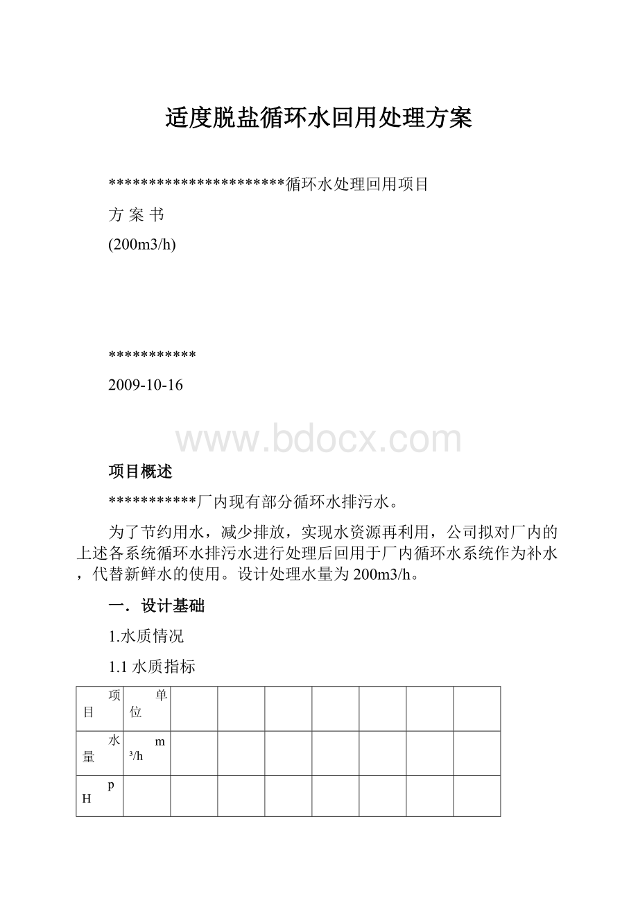 适度脱盐循环水回用处理方案.docx_第1页