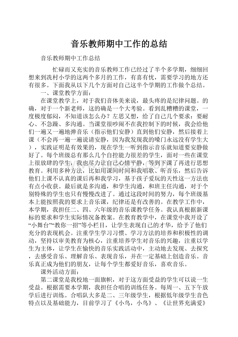 音乐教师期中工作的总结.docx_第1页