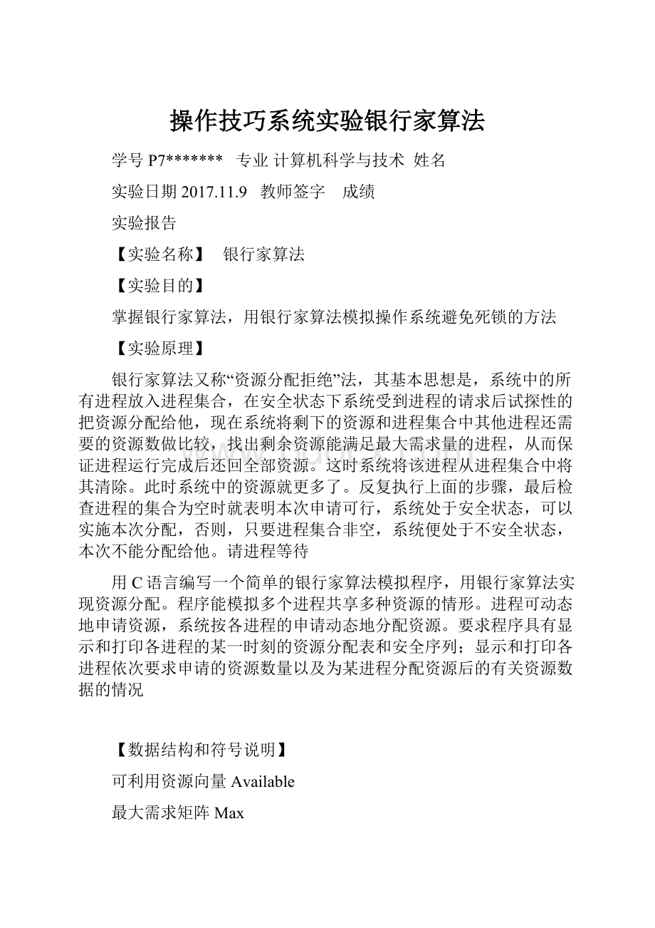 操作技巧系统实验银行家算法.docx_第1页